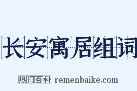 长安寓居组词是什么意思的图片